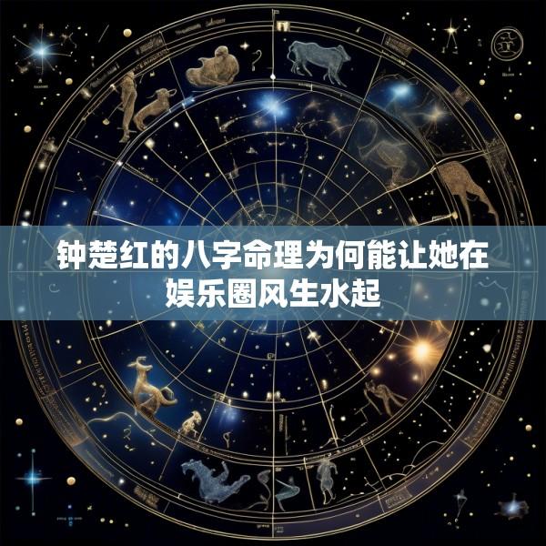 钟楚红的八字命理为何能让她在娱乐圈风生水起