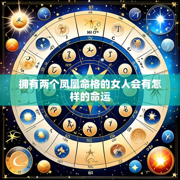 拥有两个凤凰命格的女人会有怎样的命运