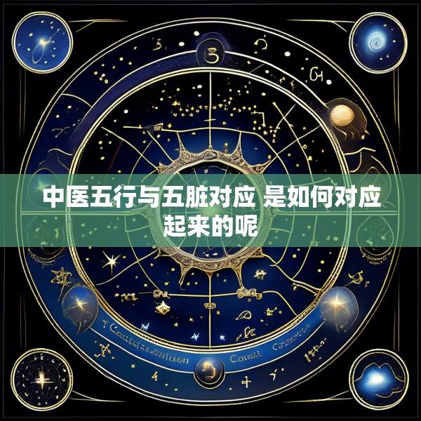 中医五行与五脏对应 是如何对应起来的呢