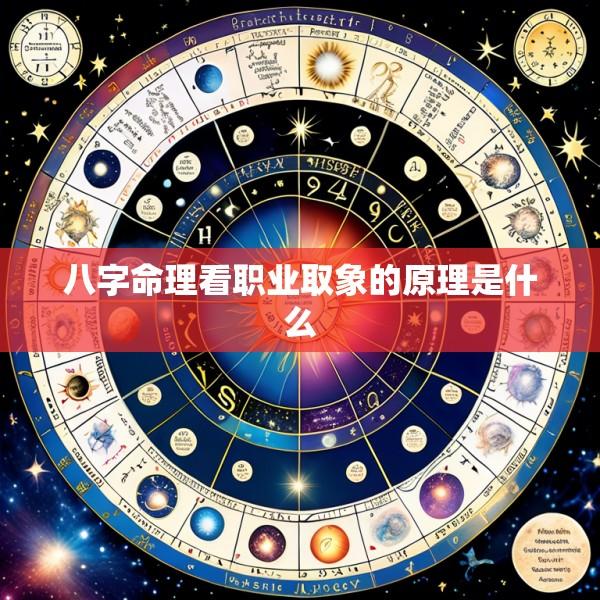 八字命理看职业取象的原理是什么