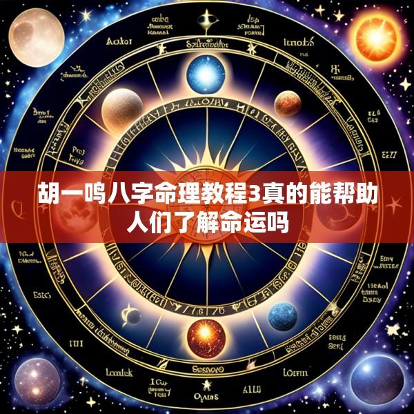 胡一鸣八字命理教程3真的能帮助人们了解命运吗