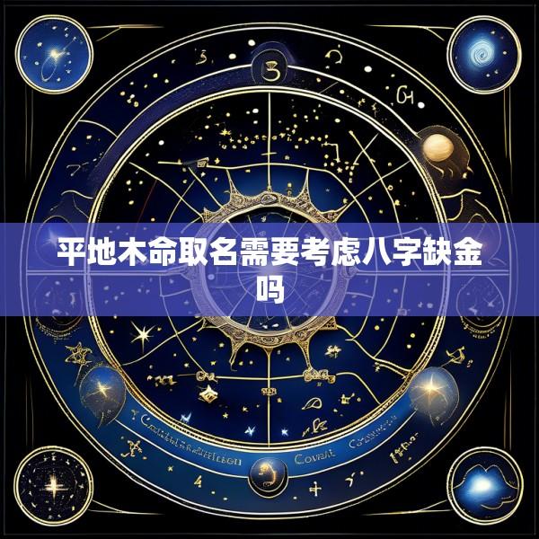 平地木命取名需要考虑八字缺金吗