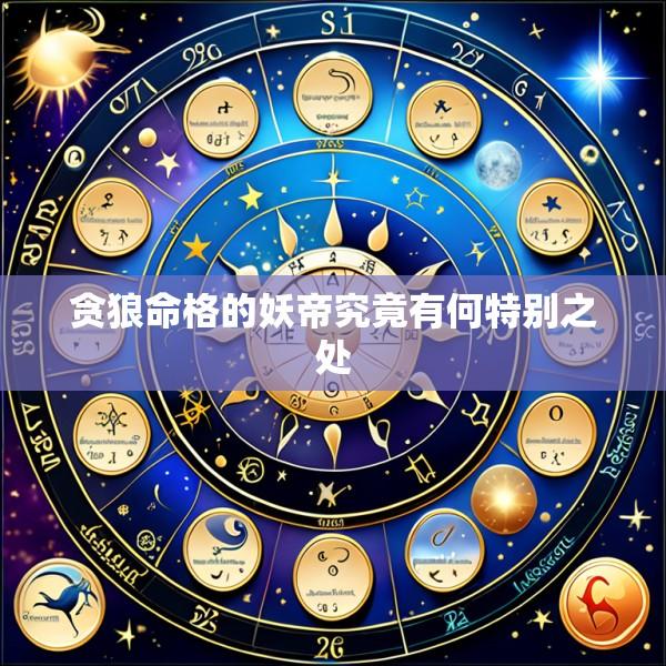 贪狼命格的妖帝究竟有何特别之处