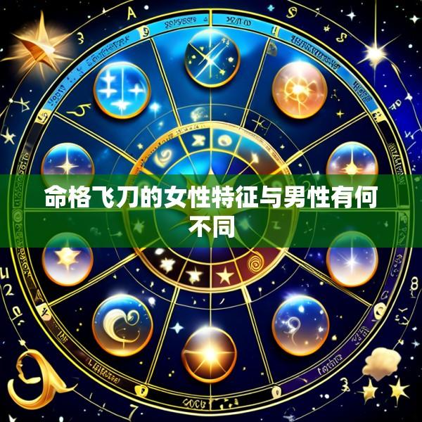命格飞刀的女性特征与男性有何不同