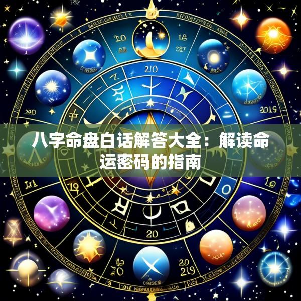 八字命盘白话解答大全：解读命运密码的指南