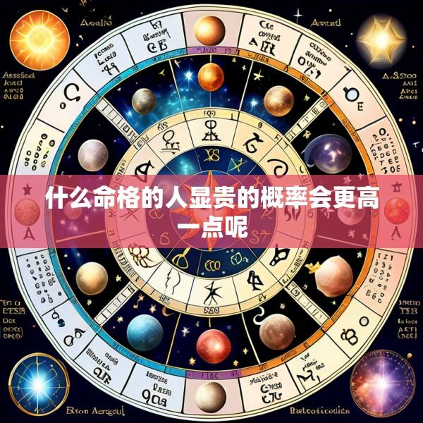 什么命格的人显贵的概率会更高一点呢