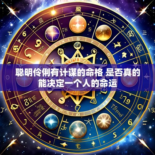 聪明伶俐有计谋的命格 是否真的能决定一个人的命运