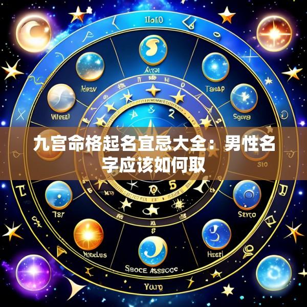 九宫命格起名宜忌大全：男性名字应该如何取
