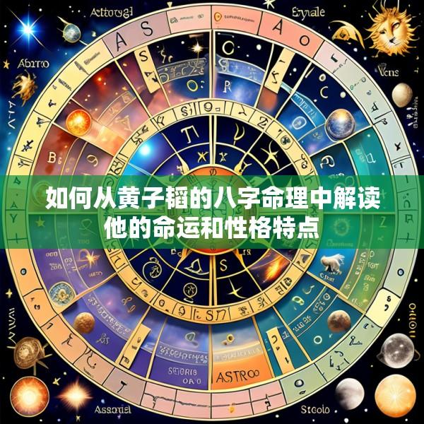 如何从黄子韬的八字命理中解读他的命运和性格特点