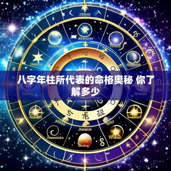 八字年柱所代表的命格奥秘 你了解多少