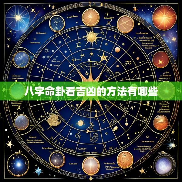 八字命卦看吉凶的方法有哪些
