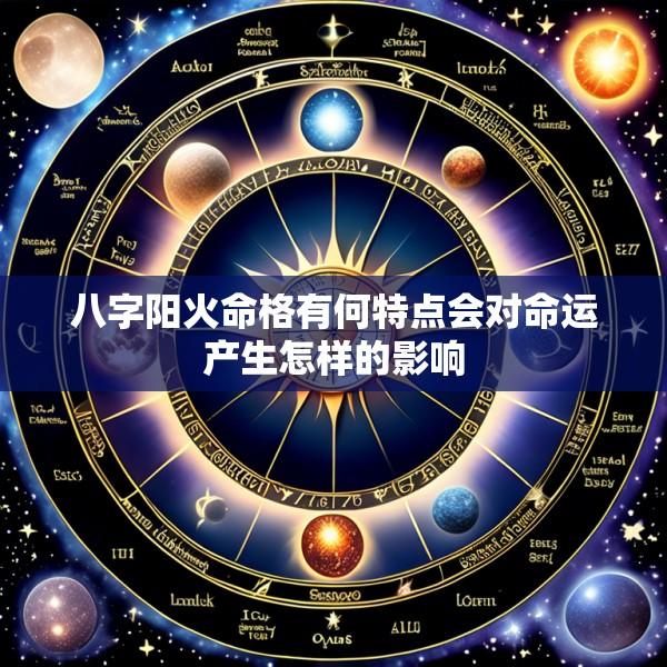 八字阳火命格有何特点会对命运产生怎样的影响