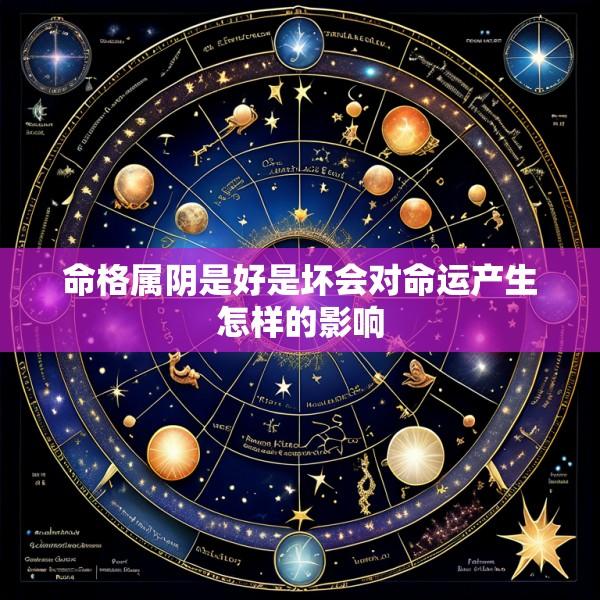 命格属阴是好是坏会对命运产生怎样的影响