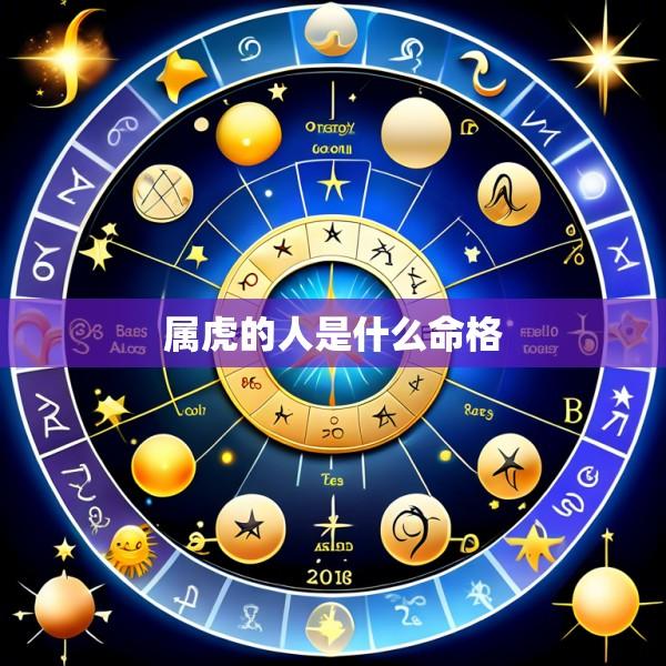属虎的人是什么命格