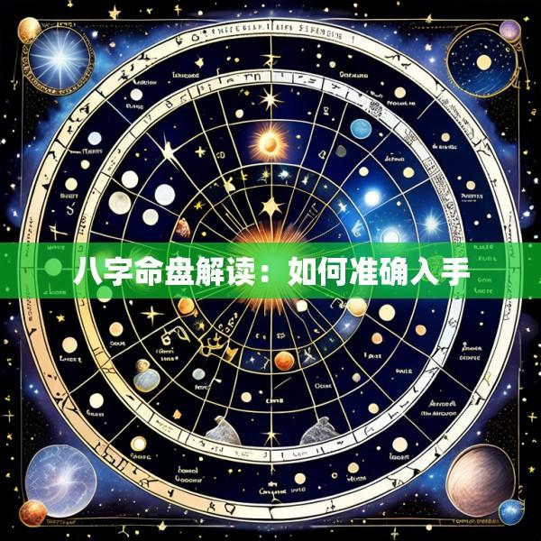 八字命盘解读：如何准确入手