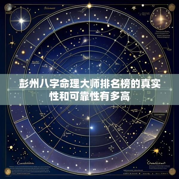 彭州八字命理大师排名榜的真实性和可靠性有多高