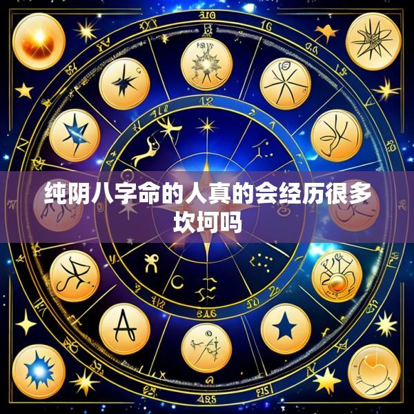 纯阴八字命的人真的会经历很多坎坷吗
