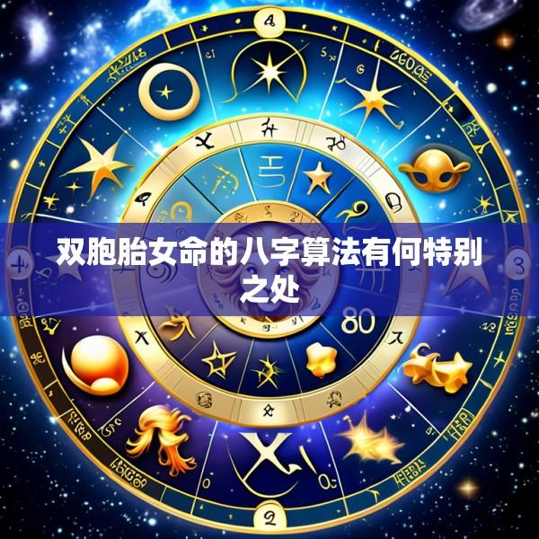 双胞胎女命的八字算法有何特别之处