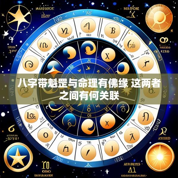八字带魁罡与命理有佛缘 这两者之间有何关联