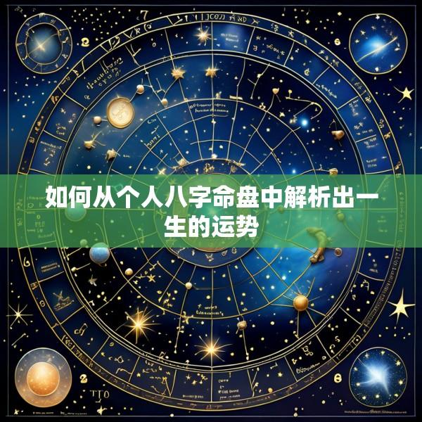 如何从个人八字命盘中解析出一生的运势