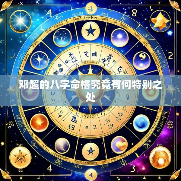 邓超的八字命格究竟有何特别之处