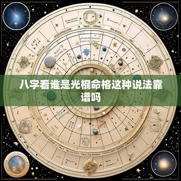 八字看谁是光棍命格这种说法靠谱吗
