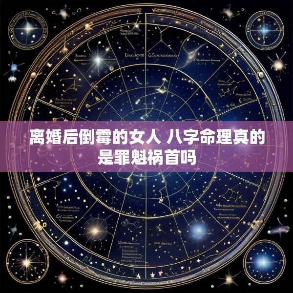 离婚后倒霉的女人 八字命理真的是罪魁祸首吗
