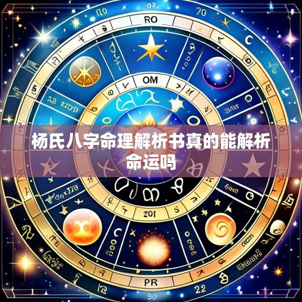 杨氏八字命理解析书真的能解析命运吗