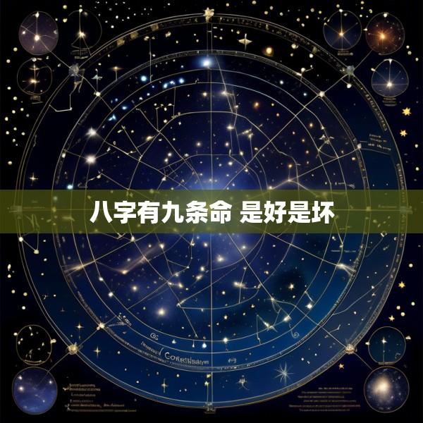 八字有九条命 是好是坏