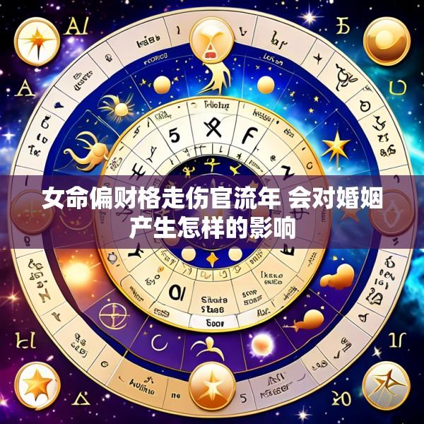 女命偏财格走伤官流年 会对婚姻产生怎样的影响