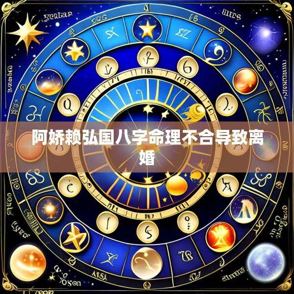 阿娇赖弘国八字命理不合导致离婚