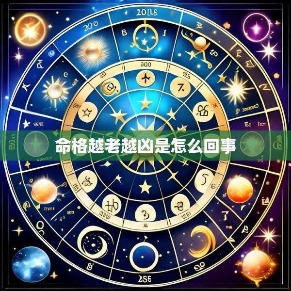 命格越老越凶是怎么回事