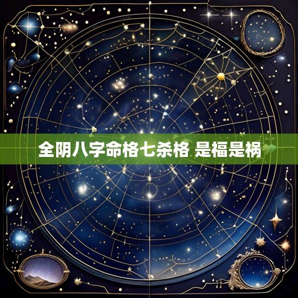 全阴八字命格七杀格 是福是祸
