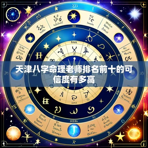 天津八字命理老师排名前十的可信度有多高