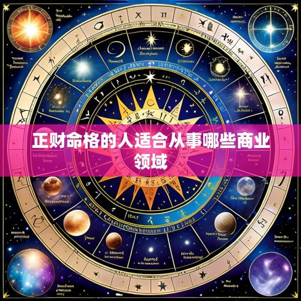 正财命格的人适合从事哪些商业领域