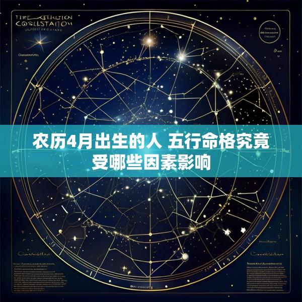 农历4月出生的人 五行命格究竟受哪些因素影响