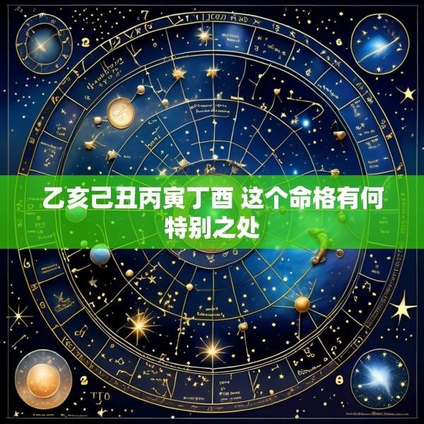 乙亥己丑丙寅丁酉 这个命格有何特别之处