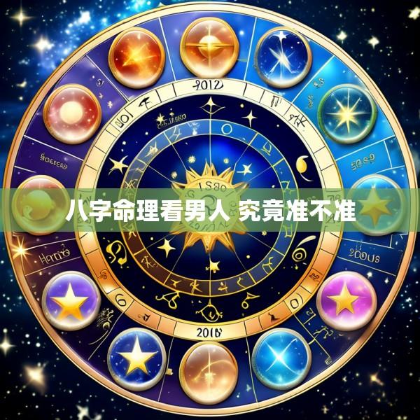 八字命理看男人 究竟准不准