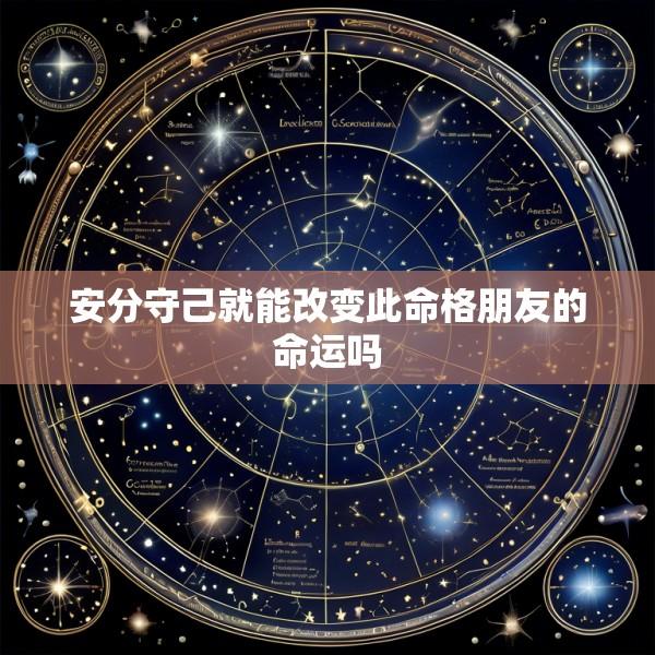 安分守己就能改变此命格朋友的命运吗