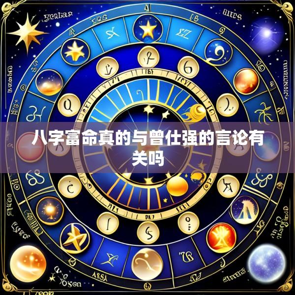 八字富命真的与曾仕强的言论有关吗