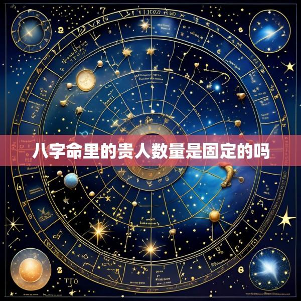 八字命里的贵人数量是固定的吗