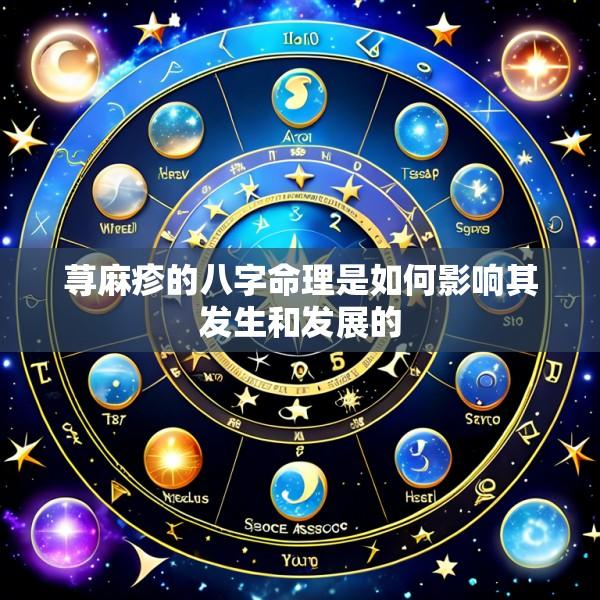 荨麻疹的八字命理是如何影响其发生和发展的