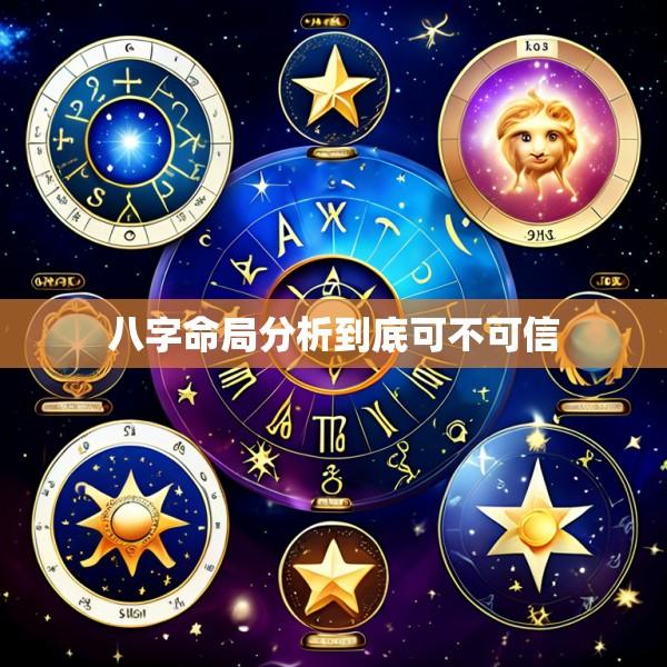 八字命局分析到底可不可信