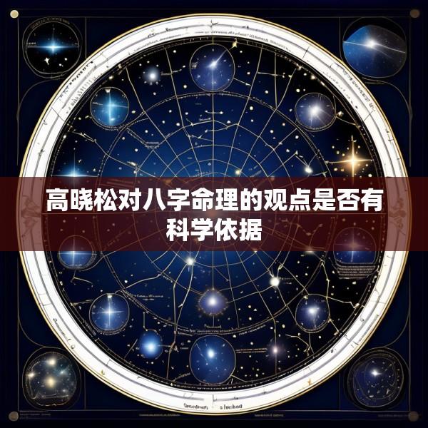 高晓松对八字命理的观点是否有科学依据