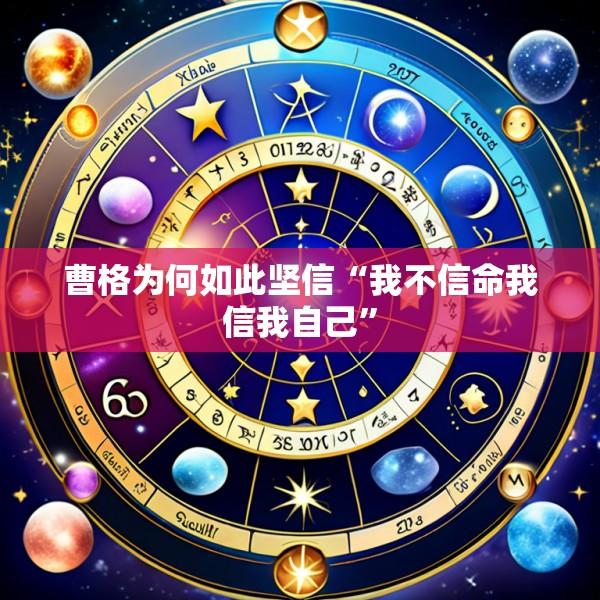 曹格为何如此坚信“我不信命我信我自己”