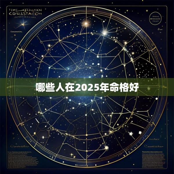 哪些人在2025年命格好