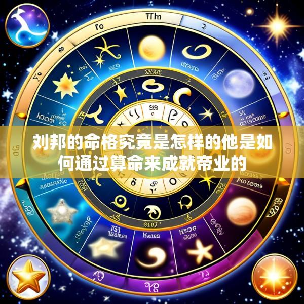 刘邦的命格究竟是怎样的他是如何通过算命来成就帝业的
