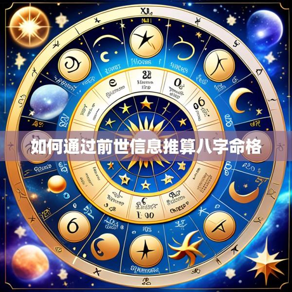 如何通过前世信息推算八字命格
