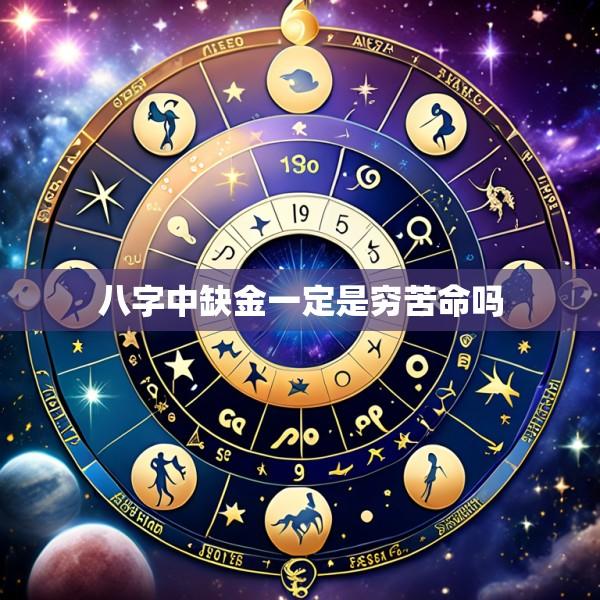 八字中缺金一定是穷苦命吗
