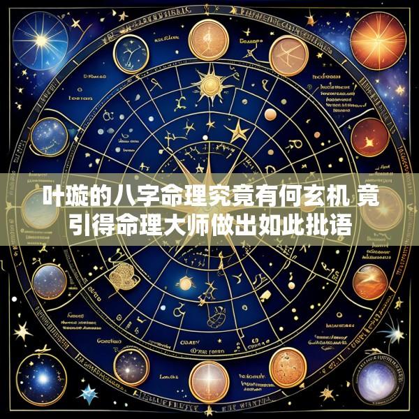 叶璇的八字命理究竟有何玄机 竟引得命理大师做出如此批语